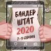 Бандерштат-2020 – в онлайн-форматі 