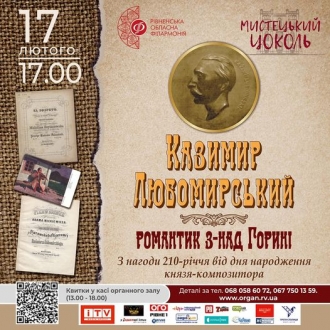 Рівненська філармонія запрошує послухати музичні твори князя Любомирського  