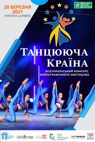У Рівному пройде всеукраїнський конкурс  «Танцююча країна»