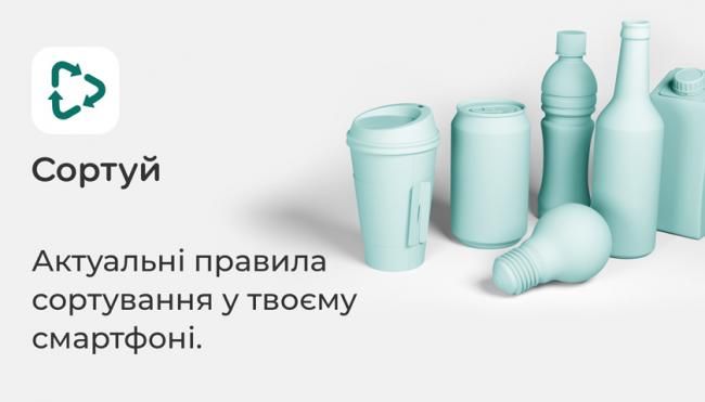 Українці створили додаток, який допомагає сортувати сміття